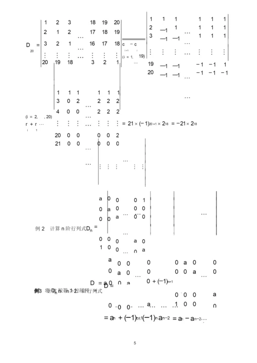 行列式的计算方法(课堂讲解版).docx