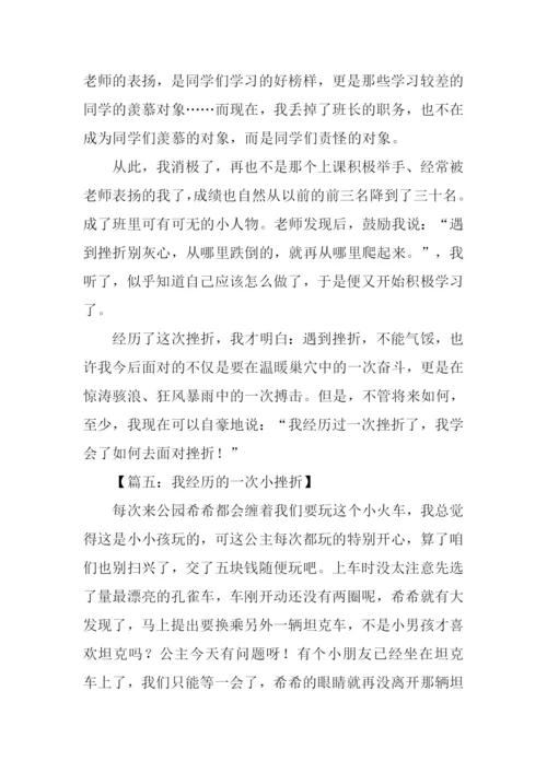我经历的一次小挫折作文.docx
