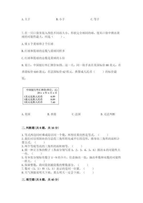 人教版五年级上册数学期末考试试卷带下载答案.docx