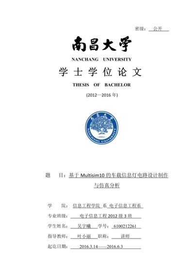 基于Multisim10的车载信息灯电路设计制作与仿真分析-学士毕业论文.docx