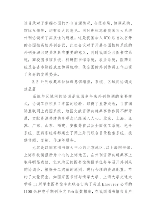 我国外刊资源建设的现状与发展研究议论文.docx