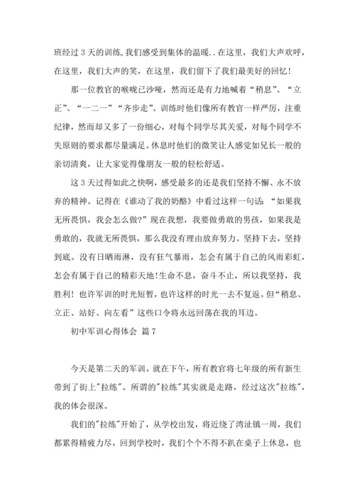 初中军训心得体会模板10篇（四）.docx