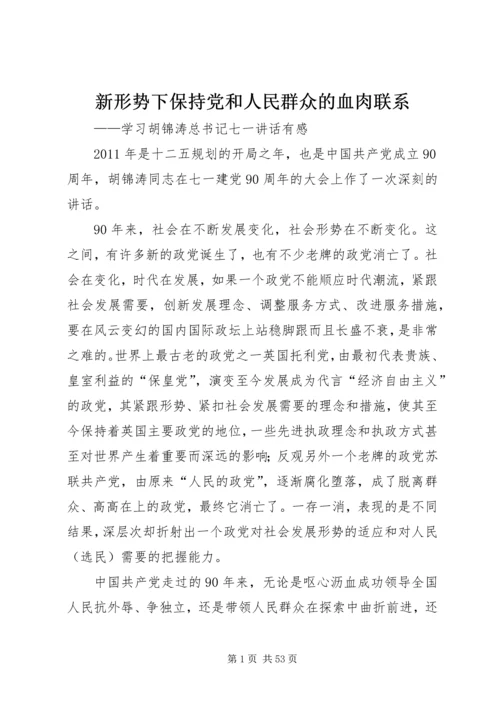 新形势下保持党和人民群众的血肉联系.docx