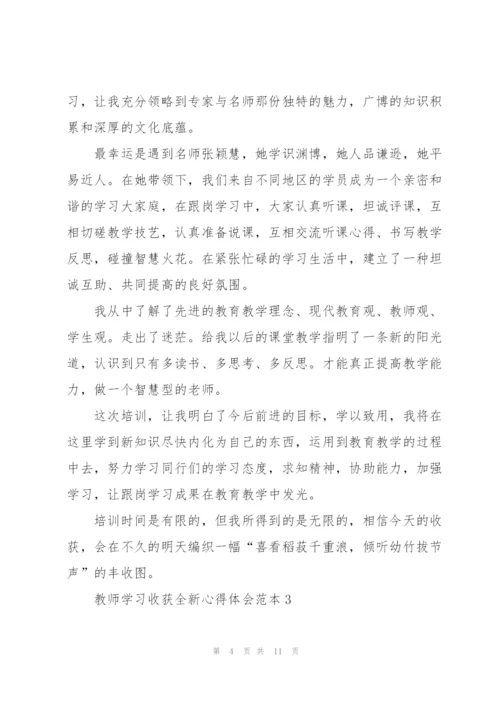 教师学习收获全新心得体会范本2022.docx