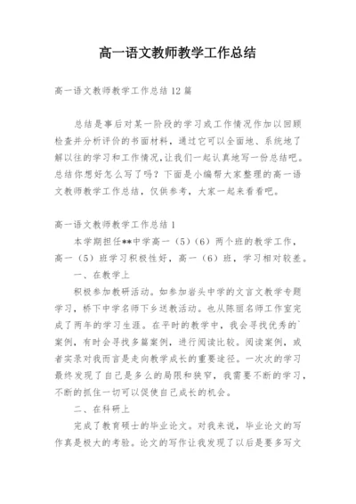 高一语文教师教学工作总结.docx