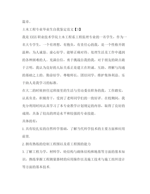 精编之土木工程专业毕业生自我鉴定范文.docx