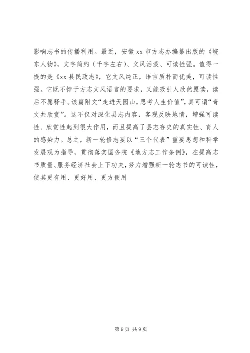 增强志书可读性交流材料 (2).docx