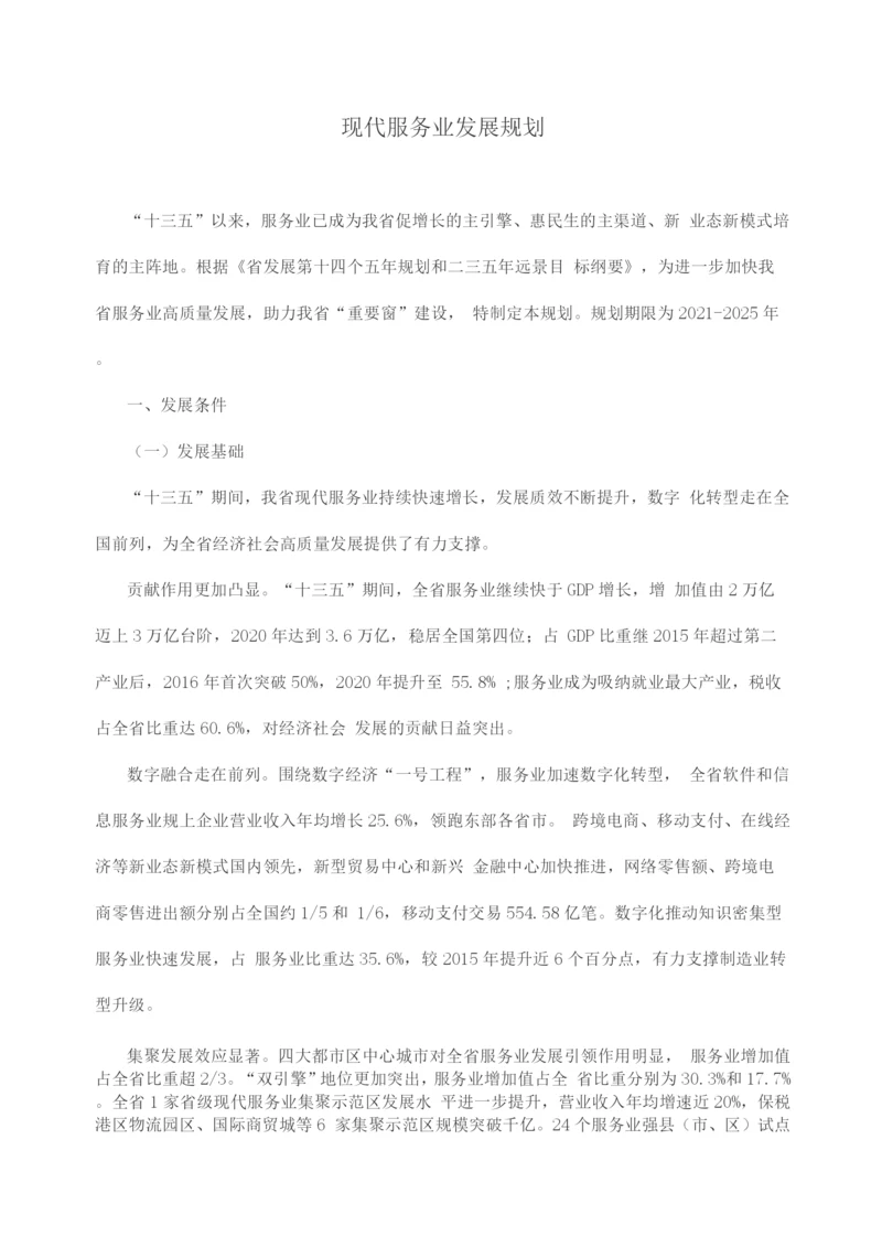 现代服务业发展规划.docx