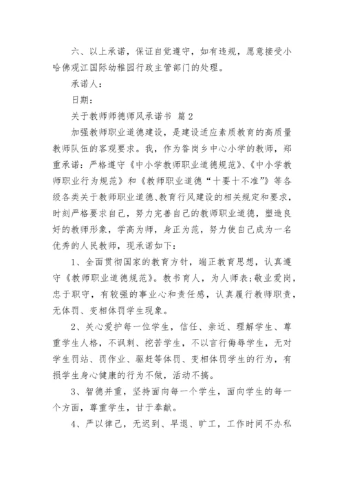 关于教师师德师风承诺书.docx