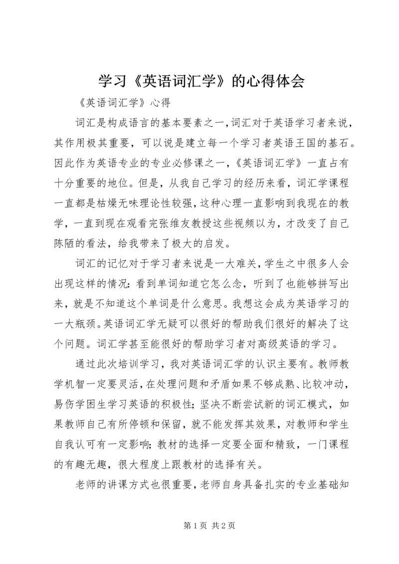 学习《英语词汇学》的心得体会 (3).docx