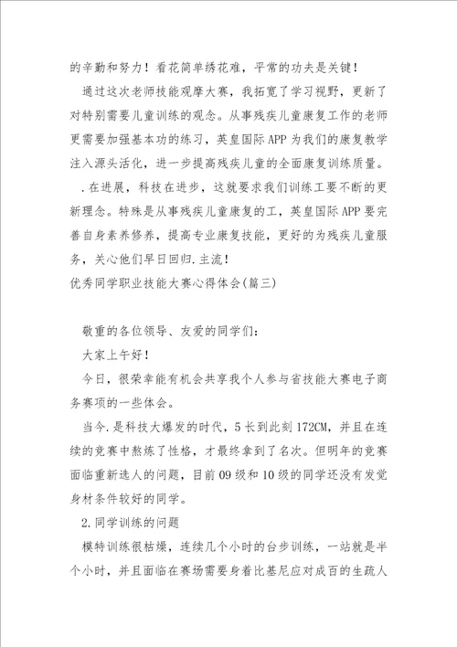 优秀同学职业技能大赛心得体会五篇技能大赛心得体会