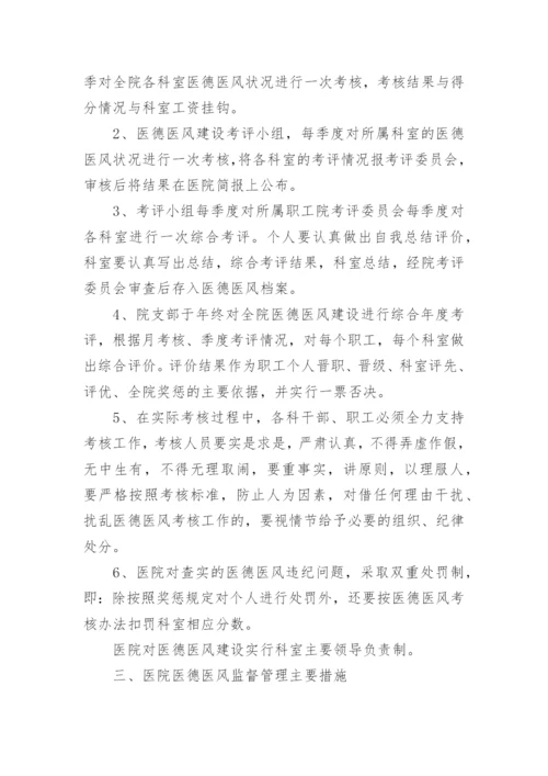医德医风制度.docx