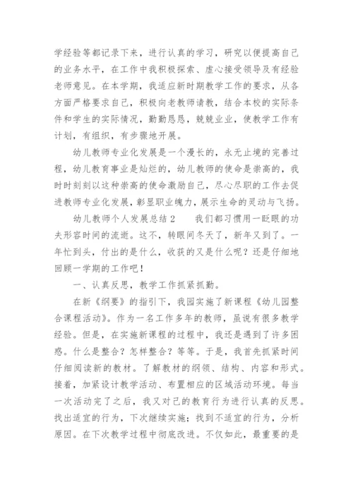 幼儿教师个人发展总结.docx