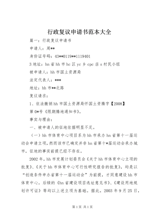 行政复议申请书范本大全 (3).docx