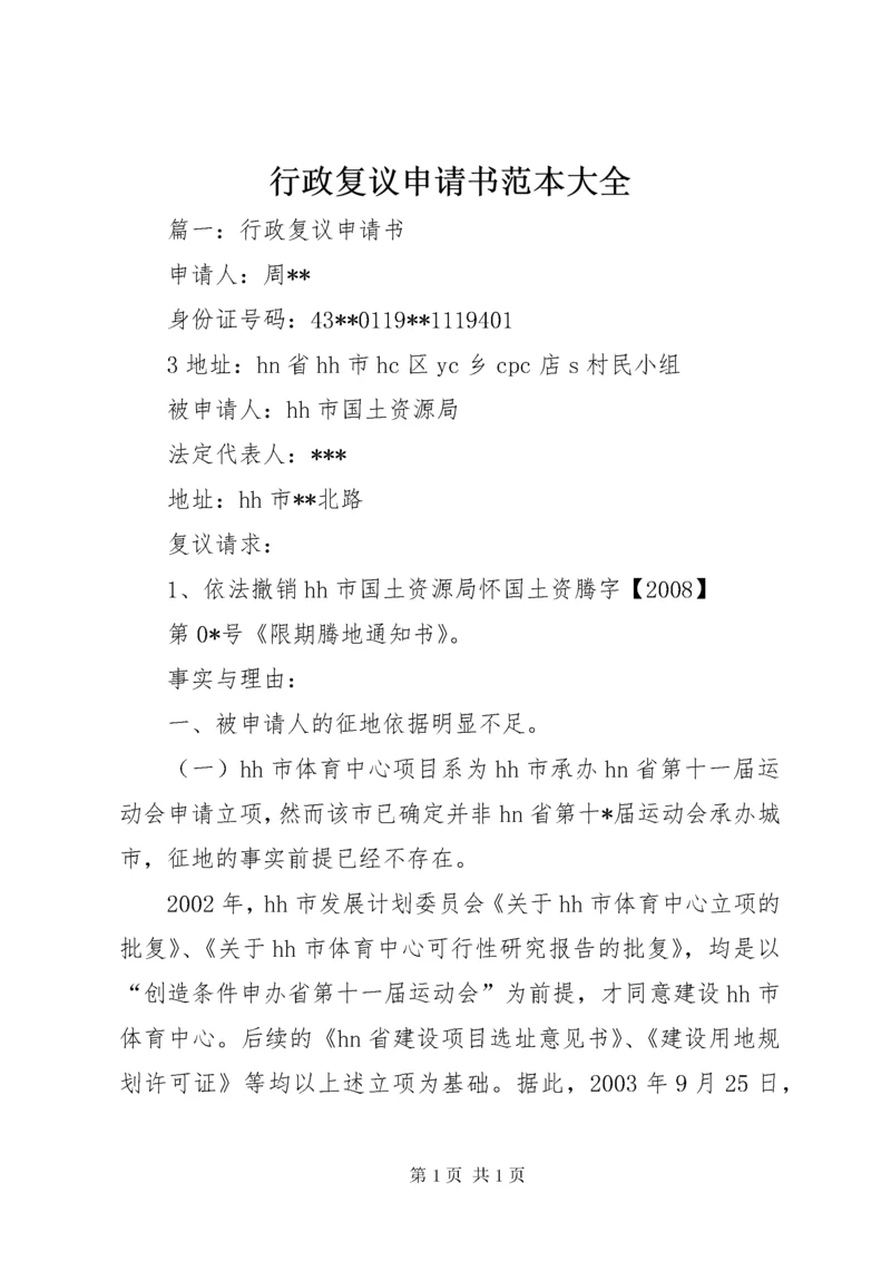 行政复议申请书范本大全 (3).docx