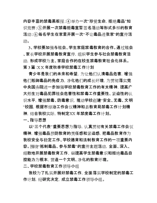 学校预防毒品教育教学计划