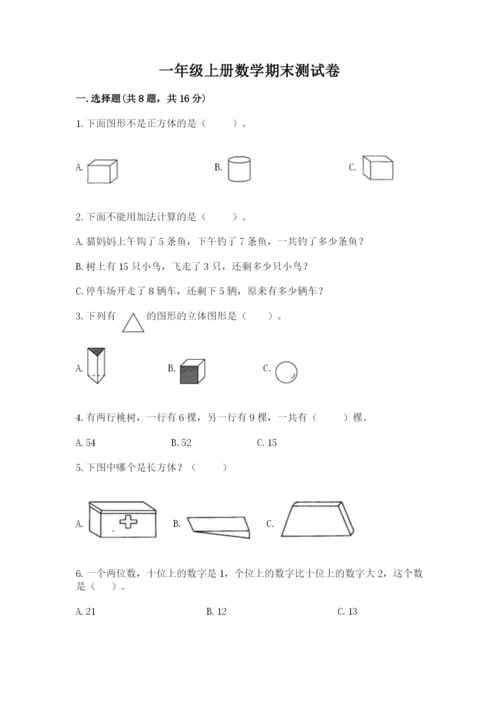 一年级上册数学期末测试卷附答案【研优卷】.docx