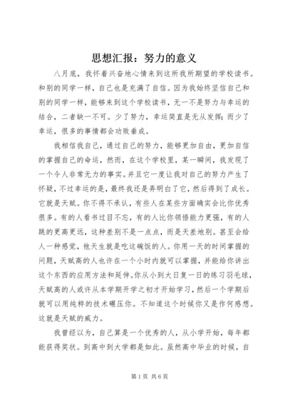 思想汇报：努力的意义.docx