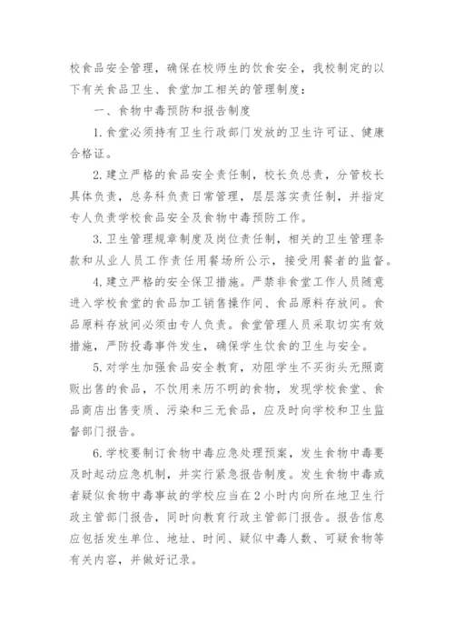 食品安全管理管理制度.docx
