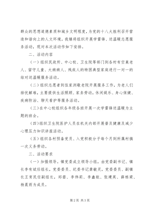 乡镇学雷锋志愿服务工作方案.docx