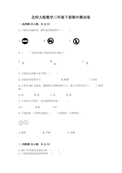 北师大版数学三年级下册期中测试卷加下载答案.docx