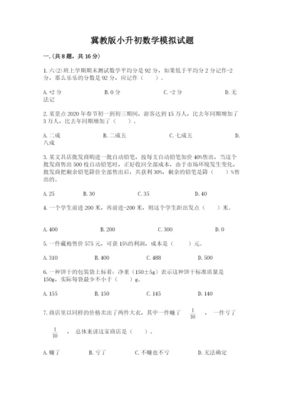 冀教版小升初数学模拟试题【历年真题】.docx