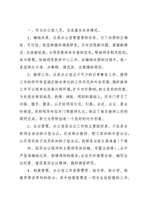 学校办公室主任个人工作总结 1