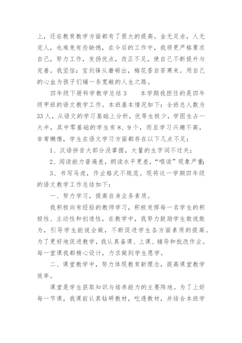 四年级下册科学教学总结.docx