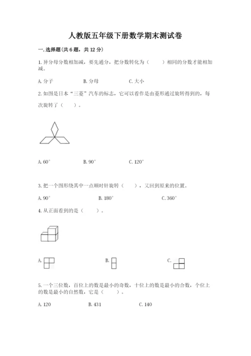 人教版五年级下册数学期末测试卷及答案（名师系列）.docx