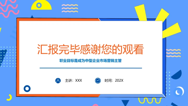 工商管理专业大学生求职个人能力综合展示职业生涯规划PPT模版