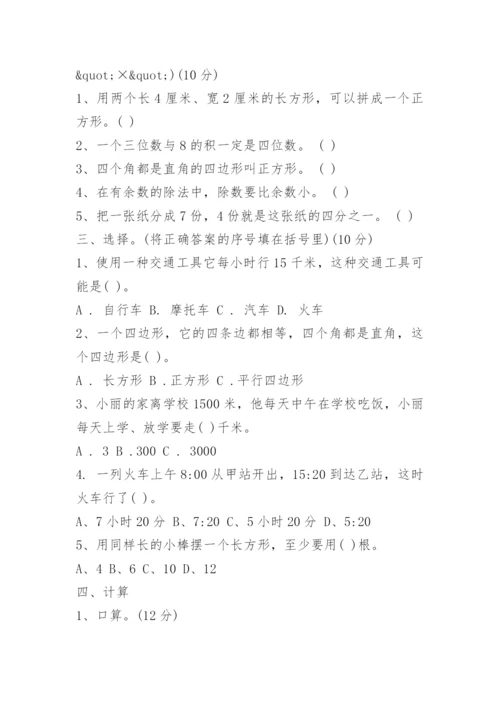 小学三年级数学期末试卷(附答案).docx