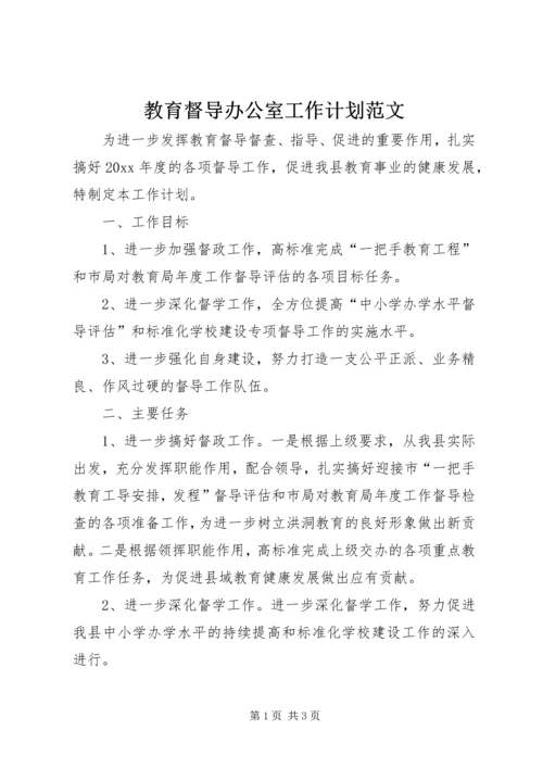 教育督导办公室工作计划范文.docx