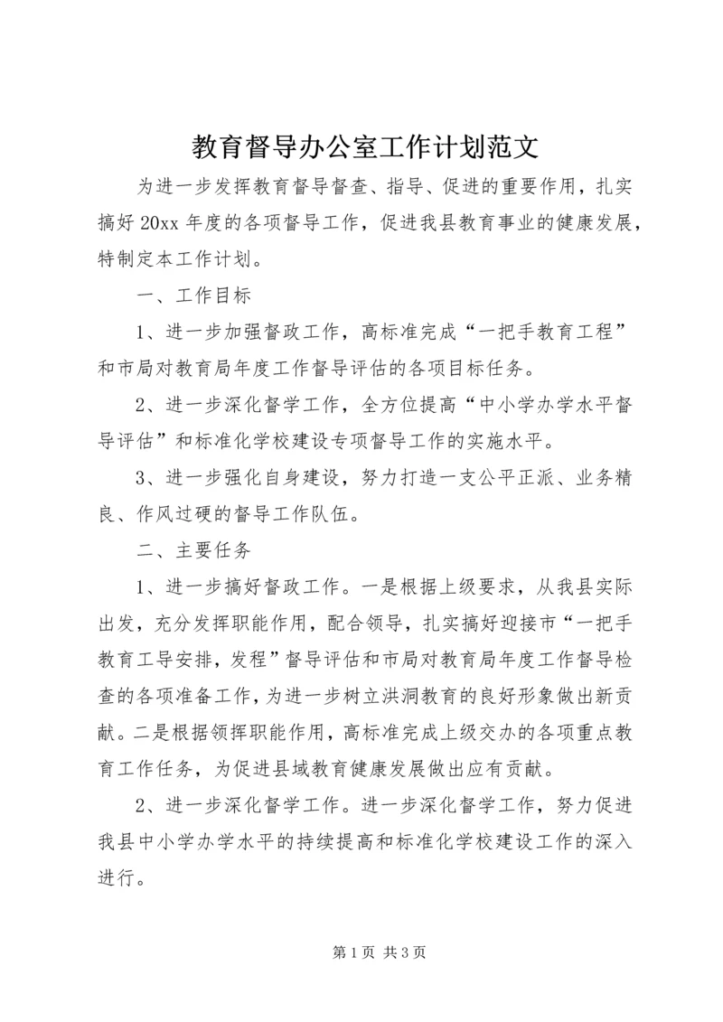 教育督导办公室工作计划范文.docx