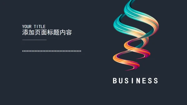 抽象彩条飘带年终工作总结通用PPT模板