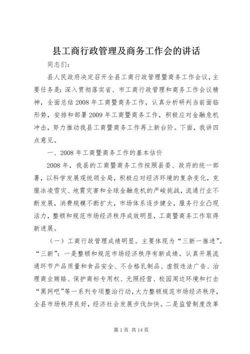 县工商行政管理及商务工作会的讲话.docx