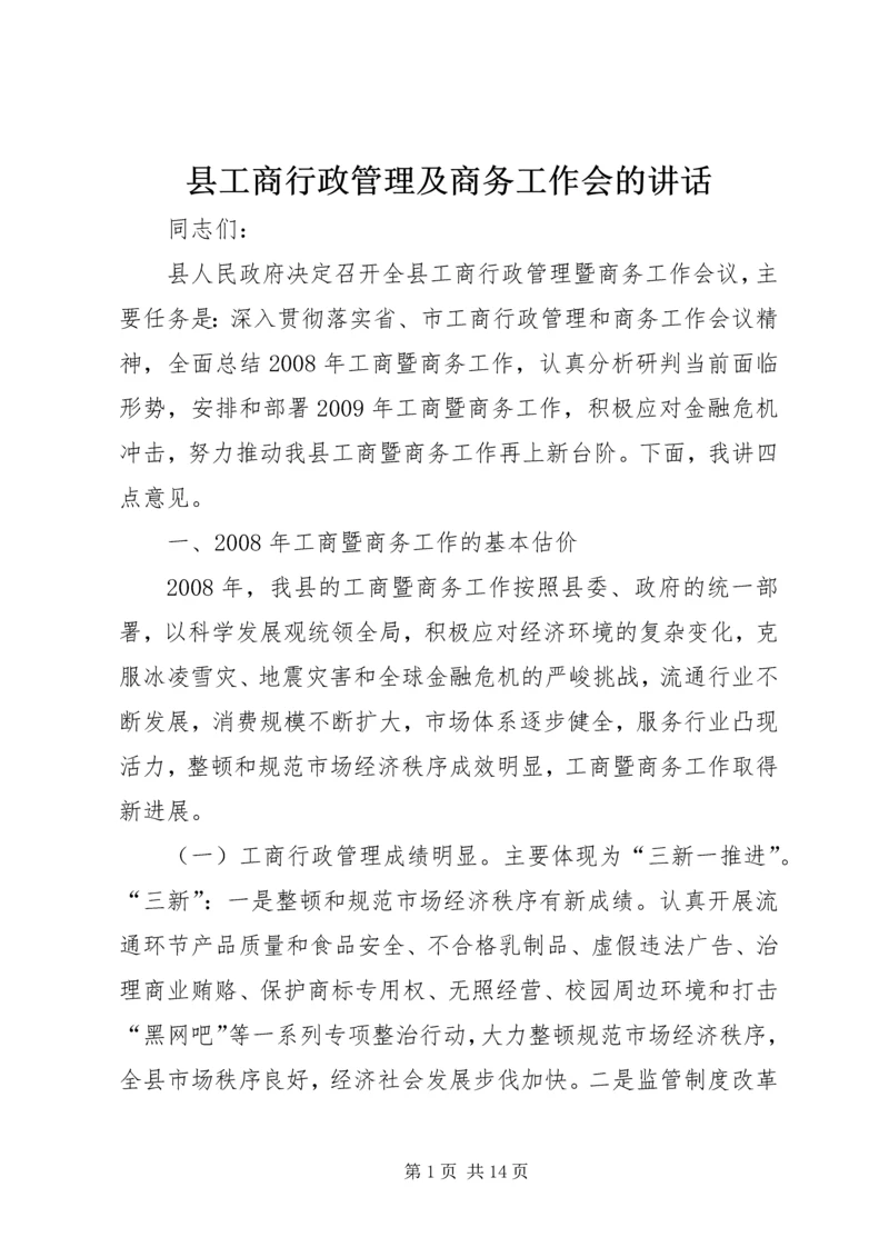 县工商行政管理及商务工作会的讲话.docx