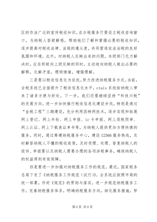 优化纳税服务提高税收服务质量的若干思考 (5).docx