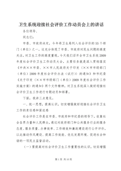 卫生系统迎接社会评价工作动员会上的讲话.docx