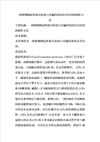 一种植物砷抗性相关的蛋白及编码基因及其应用的制作方法