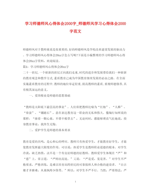 精编学习师德师风心得体会字_师德师风学习心得体会字范文.docx