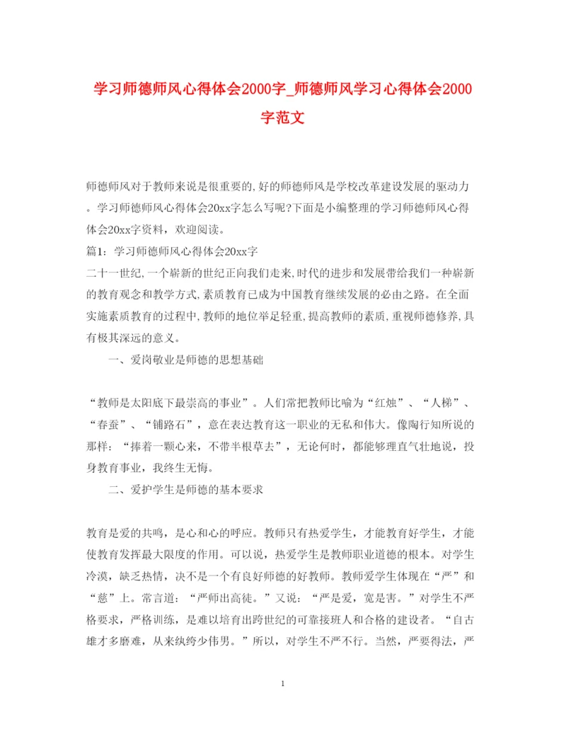 精编学习师德师风心得体会字_师德师风学习心得体会字范文.docx