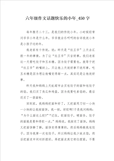 六年级作文话题快乐的小年450字