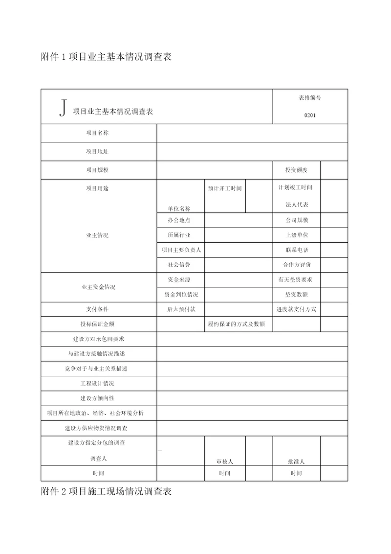 项目管理手册公司新表格