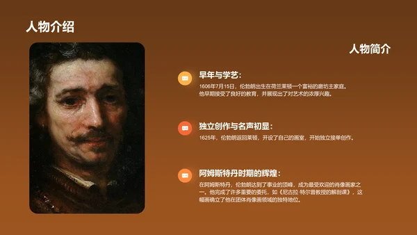橙色复古风伦勃朗·哈尔曼松·凡·莱因——荷兰最伟大的画家PPT模板