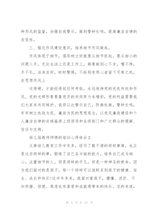 幼儿园教师师德的培训心得体会范文十篇.docx