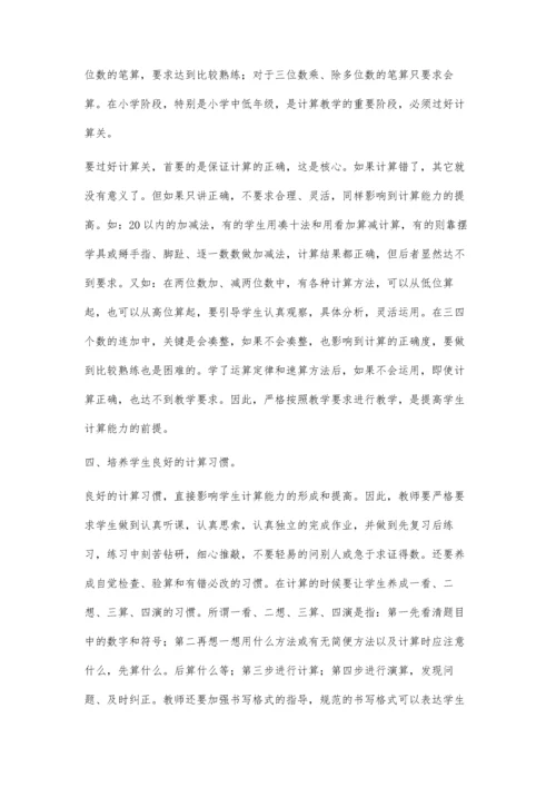 浅谈小学数学教学中如何培养学生的计算能力.docx