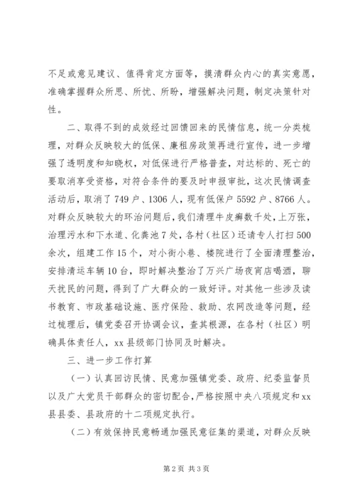 乡镇民情调查活动工作总结.docx