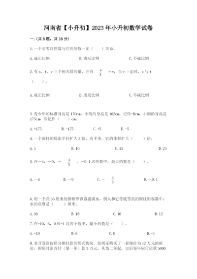 河南省【小升初】2023年小升初数学试卷附答案（完整版）.docx