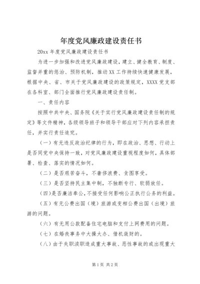 年度党风廉政建设责任书.docx