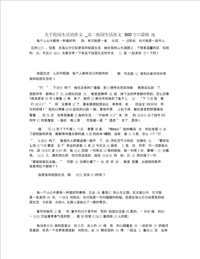 关于校园生活的作文 高二校园生活作文600字六篇